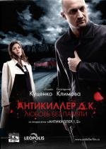 Антикиллер: Любовь без памяти (2009)