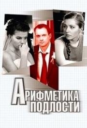 Арифметика подлости (2011)