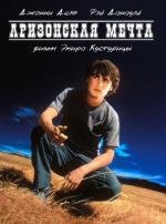 Аризонская мечта (1992)