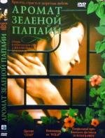 Аромат зеленой папайи (1993)