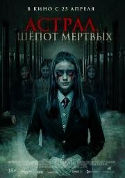 Астрал. Шепот мертвых (2019)