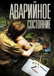 Аварийное состояние (2011)