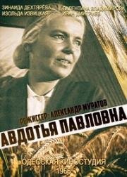 Авдотья Павловна (1966)