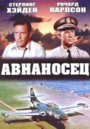 Авианосец