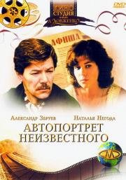 Автопортрет неизвестного (1988)