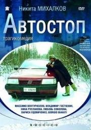 Автостоп