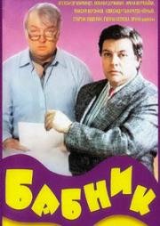 Бабник (1990)