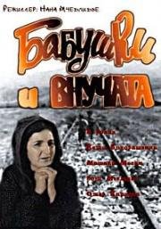 Бабушки и внучата