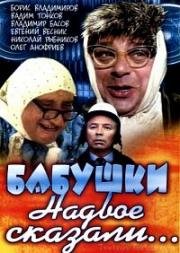 Бабушки надвое сказали (1979)