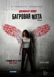 Багровая мята (2018)