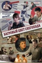 Багровый цвет снегопада (2009)