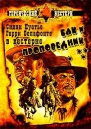 Бак и Проповедник (1972)