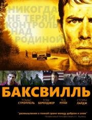 Баксвилль (2011)