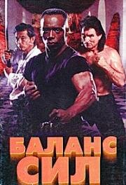 Баланс сил (1996)