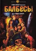 Балбесы (1985)