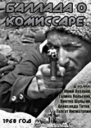 Баллада о комиссаре (1968)