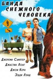 Банда снежного человека (2006)