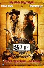 Бандитки (2006)