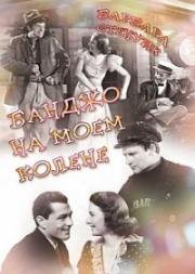 Банджо на моем колене (1936)