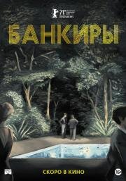 Банкиры (2021)