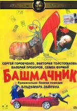 Башмачник (2002)