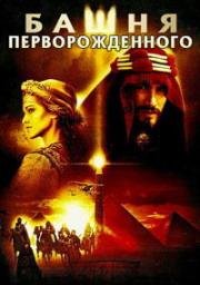 Башня Перворожденного (1998)