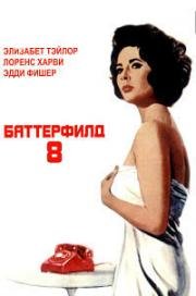 Баттерфилд 8 (1960)