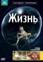 BBC: Жизнь (2009)