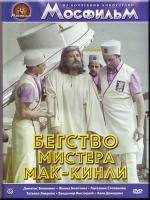 Бегство мистера Мак-Кинли (1975)