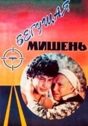 Бегущая мишень (1991)