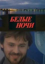 Белые ночи