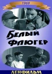 Белый флюгер (1969)