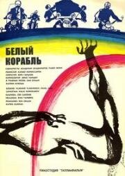 Белый корабль (Заблудшие) (1971)