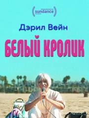 Белый кролик (2018)