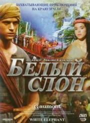 Белый слон (1998)