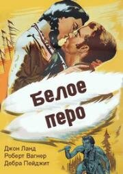 Белое перо (1955)