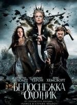 Белоснежка и охотник (2012)