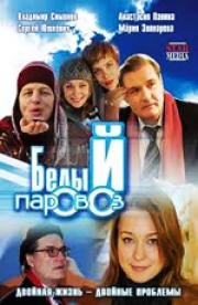 Белый паровоз (2008)