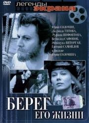 Берег его жизни (1984)