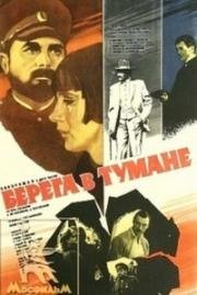 Берега в тумане (Мглистые берега) (1985)