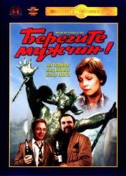 Берегите мужчин (1982)