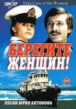 Берегите женщин! (1981)