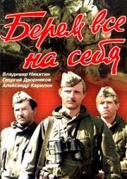 Берём всё на себя (1980)