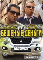 Бешеные деньги (2005)