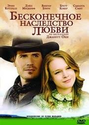 Бесконечное наследство любви (2007)