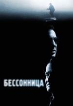 Бессонница (2002)