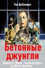 Бетонные джунгли (1982)