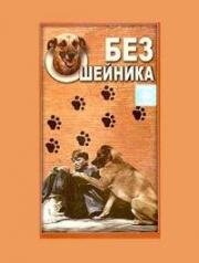 Без ошейника (1995)