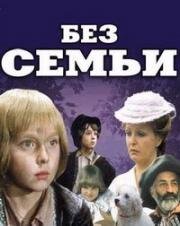 Без семьи