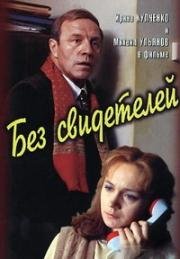 Без свидетелей (1983)